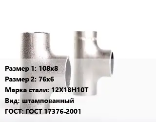 Тройник нержавеющий для дымохода 108х8х76х6 Сталь: 12Х18Н10Т штампованный ГОСТ: ГОСТ 17376-2001